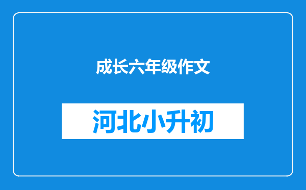 成长六年级作文