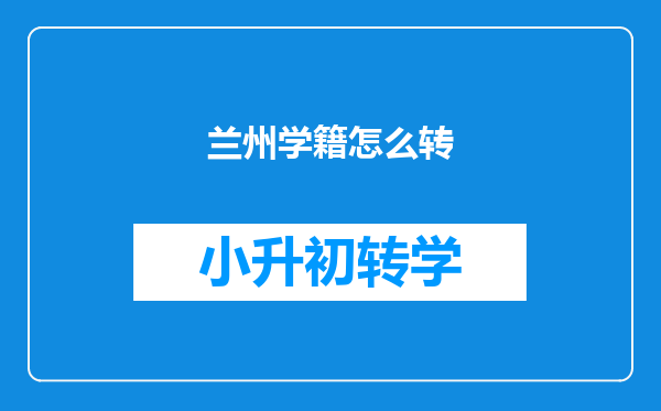 兰州学籍怎么转