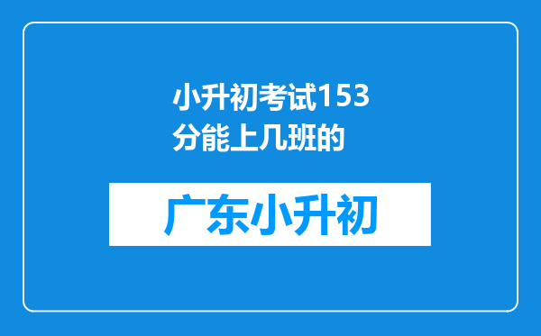 小升初考试153分能上几班的