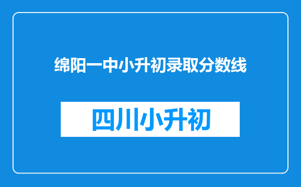 绵阳一中小升初录取分数线