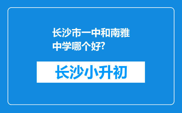 长沙市一中和南雅中学哪个好?