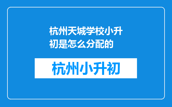 杭州天城学校小升初是怎么分配的