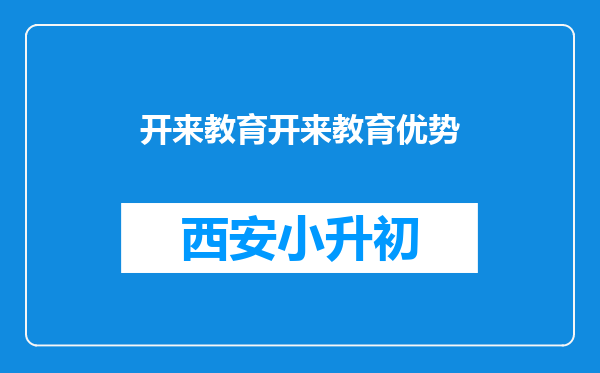 开来教育开来教育优势