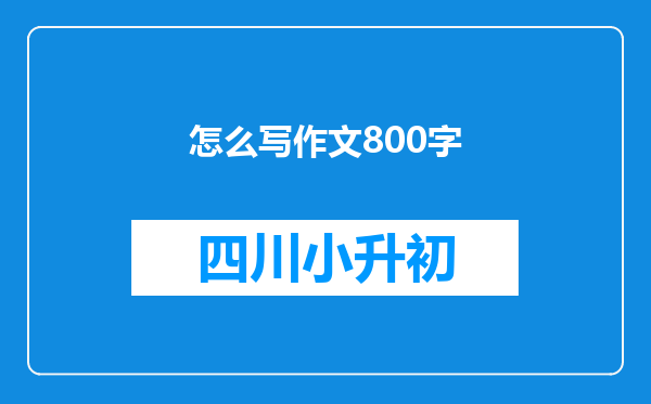 怎么写作文800字