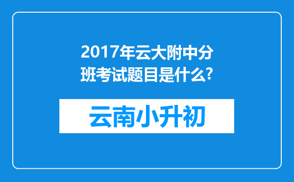 2017年云大附中分班考试题目是什么?