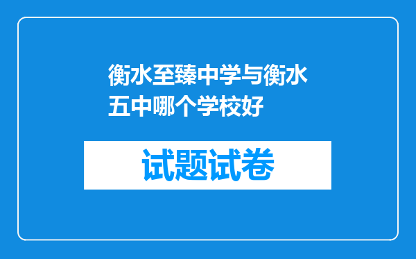 衡水至臻中学与衡水五中哪个学校好