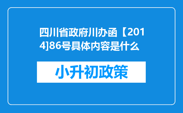 四川省政府川办函【2014]86号具体内容是什么