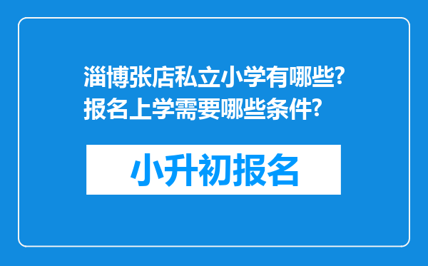 淄博张店私立小学有哪些?报名上学需要哪些条件?