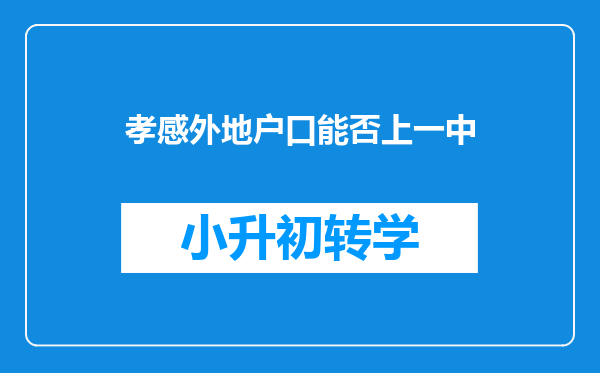 孝感外地户口能否上一中