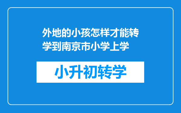 外地的小孩怎样才能转学到南京市小学上学