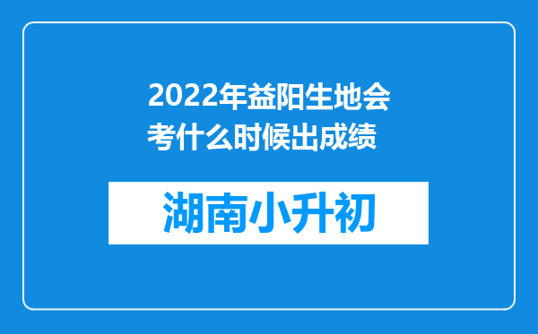 2022年益阳生地会考什么时候出成绩