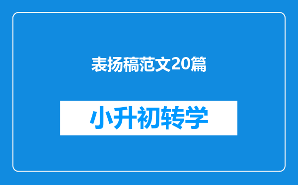 表扬稿范文20篇