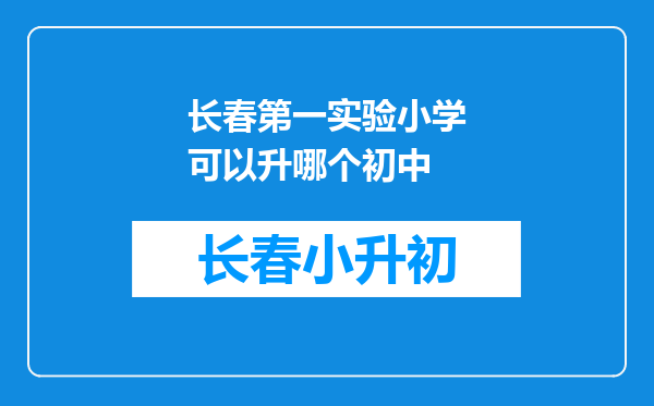 长春第一实验小学可以升哪个初中