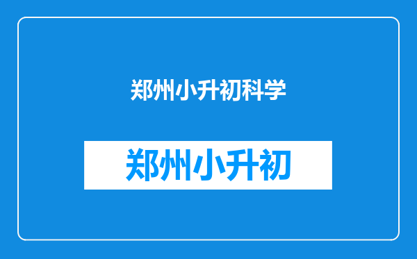 郑州的小升初考试一般都是考几科?非郑州本地的可以上么