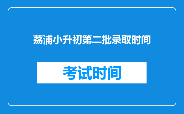 荔浦小升初第二批录取时间