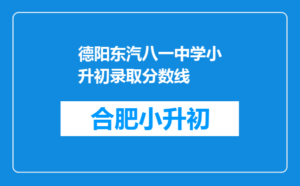 德阳东汽八一中学小升初录取分数线