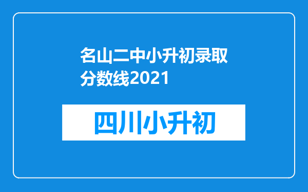 名山二中小升初录取分数线2021