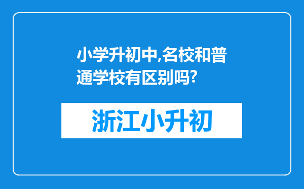 小学升初中,名校和普通学校有区别吗?