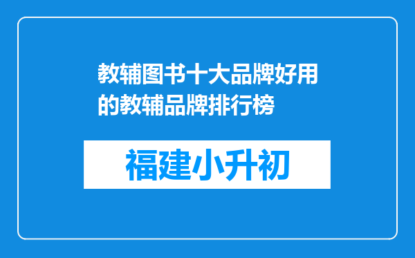 教辅图书十大品牌好用的教辅品牌排行榜