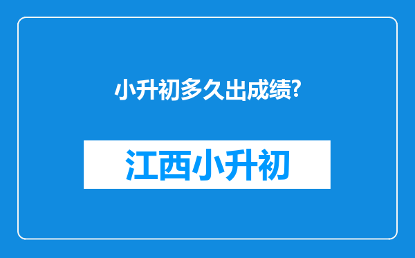 小升初多久出成绩?