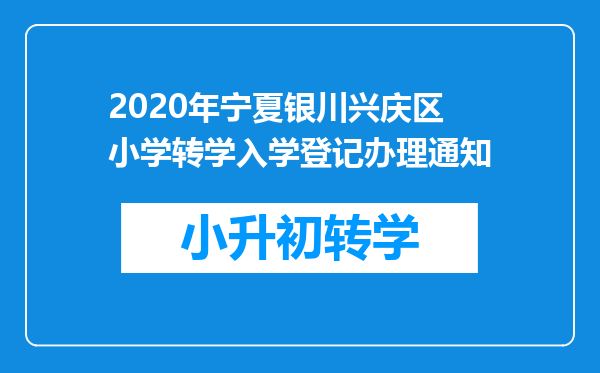 2020年宁夏银川兴庆区小学转学入学登记办理通知