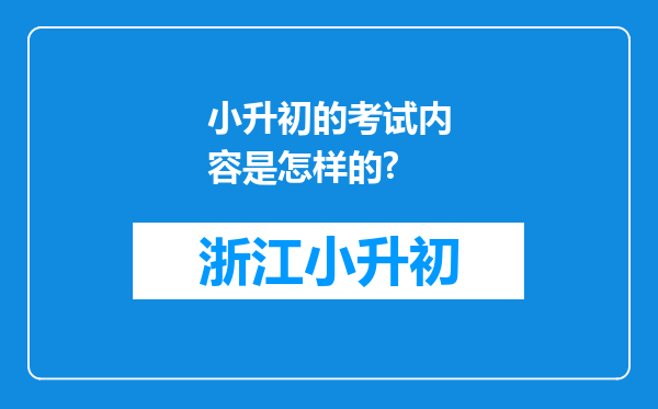 小升初的考试内容是怎样的?