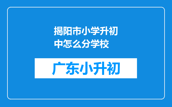 揭阳市小学升初中怎么分学校