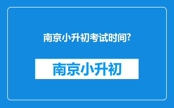 南京小升初考试时间?