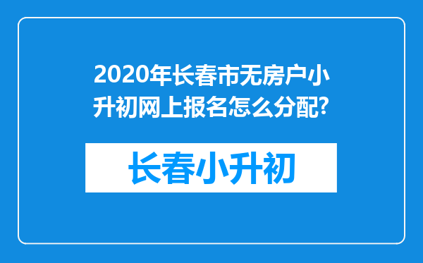 2020年长春市无房户小升初网上报名怎么分配?