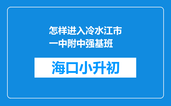 怎样进入冷水江市一中附中强基班