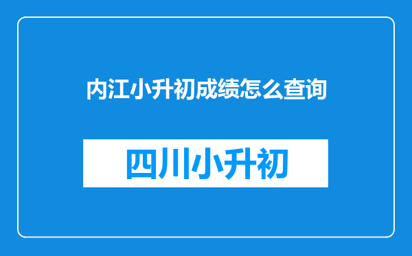 内江小升初成绩怎么查询