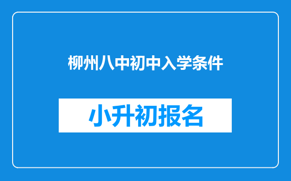 柳州八中初中入学条件