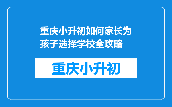 重庆小升初如何家长为孩子选择学校全攻略