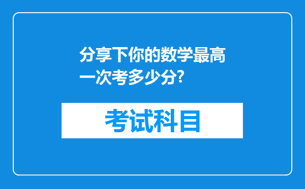 分享下你的数学最高一次考多少分?