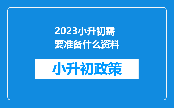 2023小升初需要准备什么资料