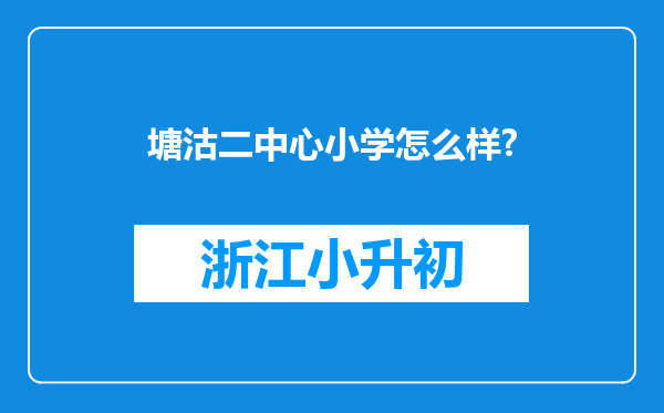 塘沽二中心小学怎么样?