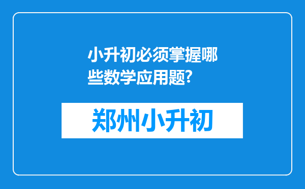 小升初必须掌握哪些数学应用题?