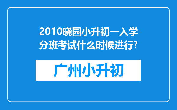 2010晓园小升初一入学分班考试什么时候进行?