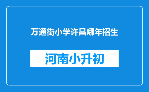 万通街小学许昌哪年招生