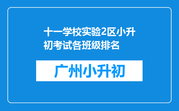 十一学校实验2区小升初考试各班级排名