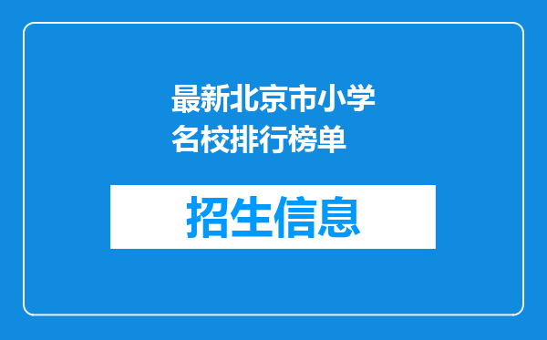 最新北京市小学名校排行榜单