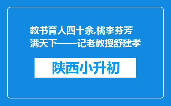 教书育人四十余,桃李芬芳满天下——记老教授舒建孝