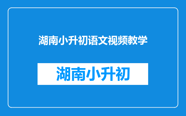 小升初语文知识标点符号之点省略号的用法辅导训练微课