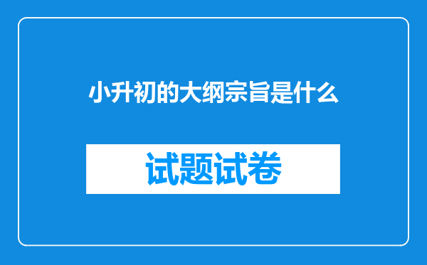 小升初的大纲宗旨是什么