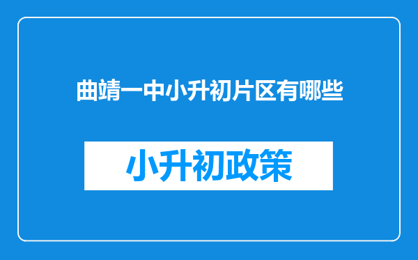 曲靖一中小升初片区有哪些