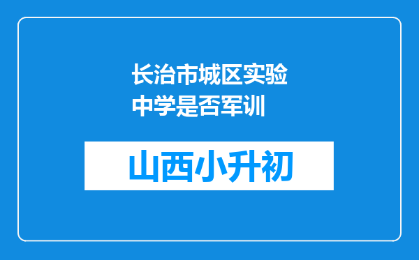 长治市城区实验中学是否军训