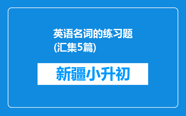 英语名词的练习题(汇集5篇)