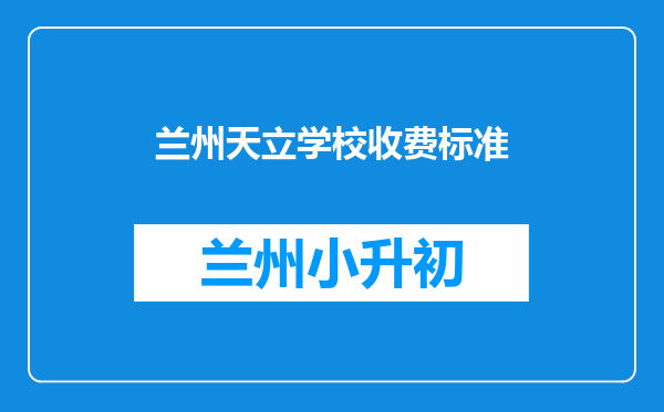 兰州天立学校收费标准