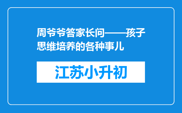 周爷爷答家长问——孩子思维培养的各种事儿