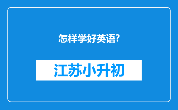 怎样学好英语?